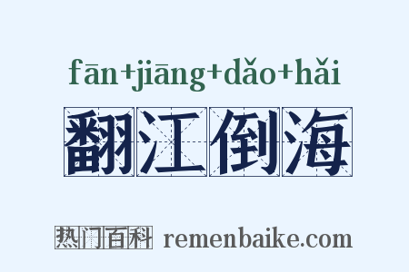 翻江倒海是什么意思的图片